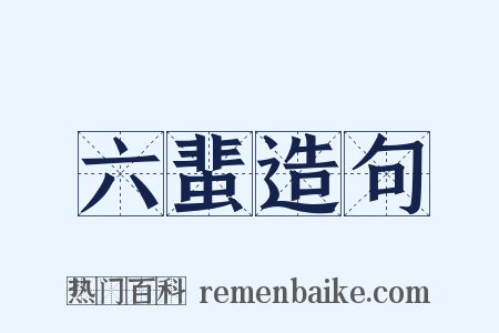 六蜚造句是什么意思的图片